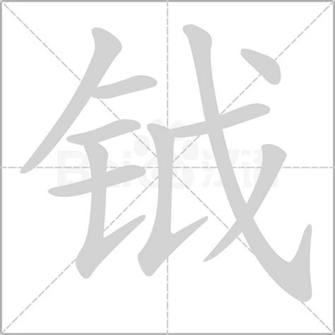 灝名字|钺起名是什么意思，钺字和什么字搭配